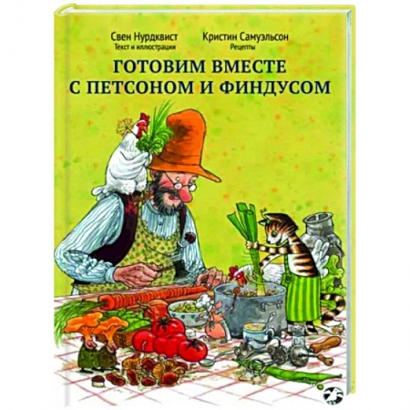 Сказки зарубежных писателей, книга Готовим вместе с Петсоном и Финдусом заказать
