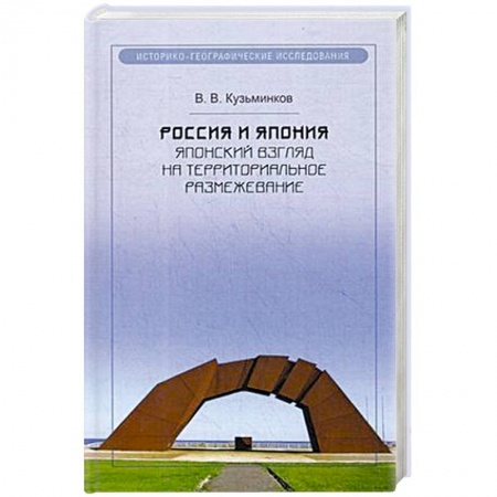 Государственное управление. Власть, книга Россия и Япония. Японский взгляд на территориальное размежевание заказать