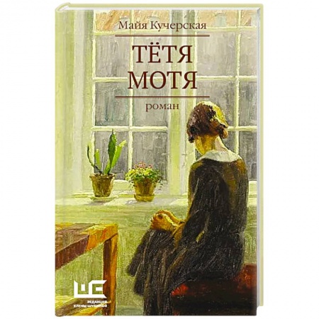 Русская современная проза, книга Тётя Мотя заказать