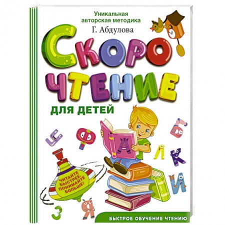 Книги для дошкольников (4-6 лет), книга Скорочтение для детей заказать