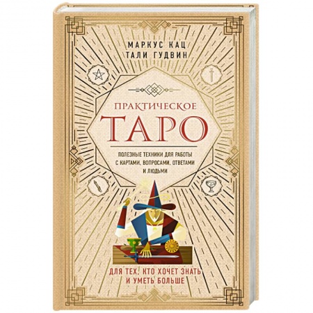 Гадание по картам Таро, книга Практическое Таро. Полезные техники для работы с картами, вопросами, ответами и людьми заказать