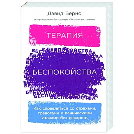 Психология, книга Терапия беспокойства: Как справляться со страхами, тревогами и паническими атаками без лекарств заказать