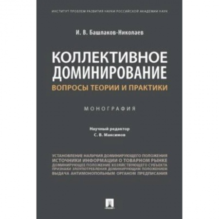 Сельское хозяйство. Лесное хозяйство. Растениеводство, книга Коллективное доминирование. Вопросы теории и практики. Монография заказать