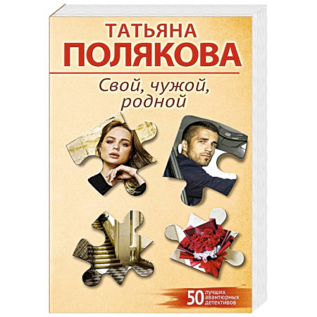 Отечественный женский детектив, книга Свой, чужой, родной заказать