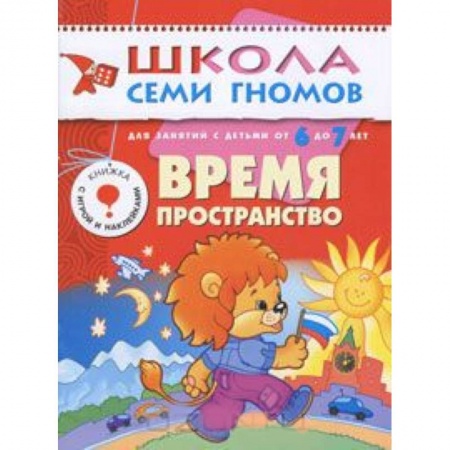 Книги, книга Время, пространство. Для занятий с детьми от 6 до 7 лет заказать