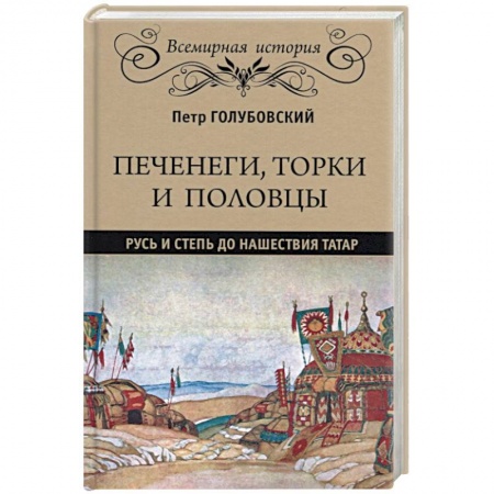 История Древней Руси. Средневековье, книга Печенеги, торки и половцы. Русь и Степь до нашествия татар заказать