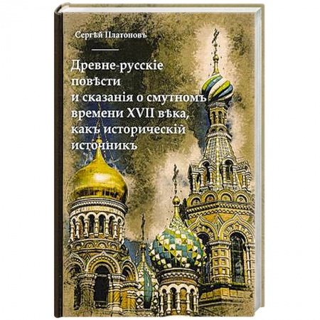 Православие и общество, книга Древне-русскiя повести и сказанiя о Смутномъ времени XVII века, какъ историческiй источникъ заказать
