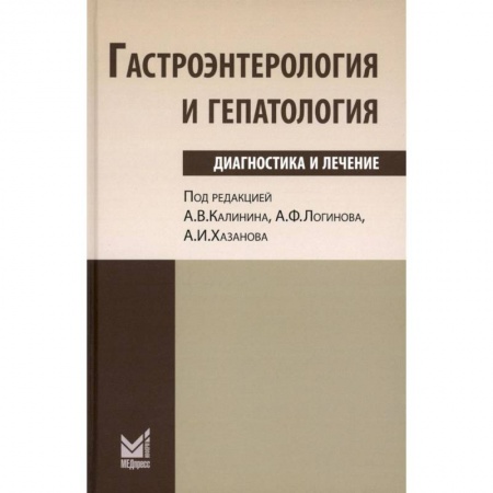 Гастроэнтерология, книга Гастроэнтерология и гепатология. Диагностика и лечение заказать