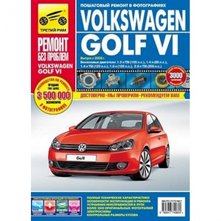 Книги, книга Volkswagen Golf VI. Руководство по эксплуатации, техническому обслуживанию и ремонту заказать