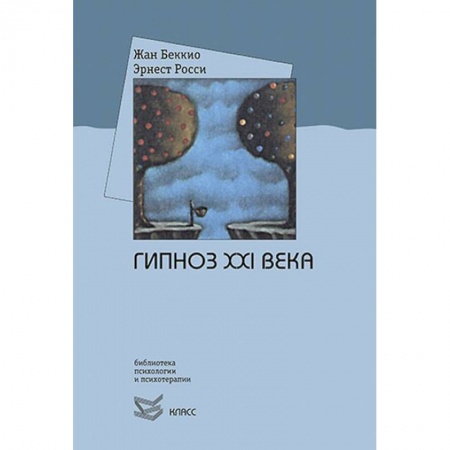 Практическая психология, книга Гипноз XXI века заказать