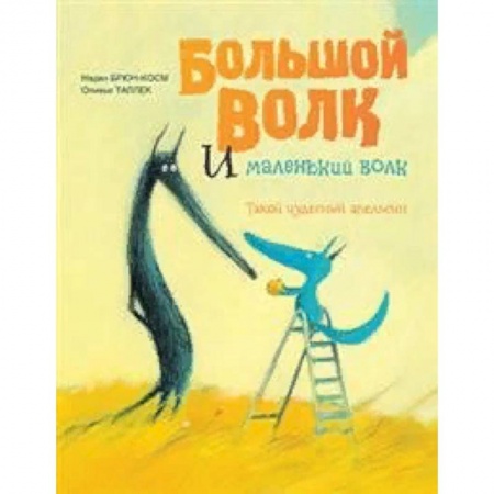Сказки зарубежных писателей, книга Большой Волк и Маленький Волк. Такой чудесный апельсин заказать