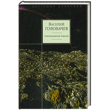 Книги, книга Огнетушитель дьявола заказать
