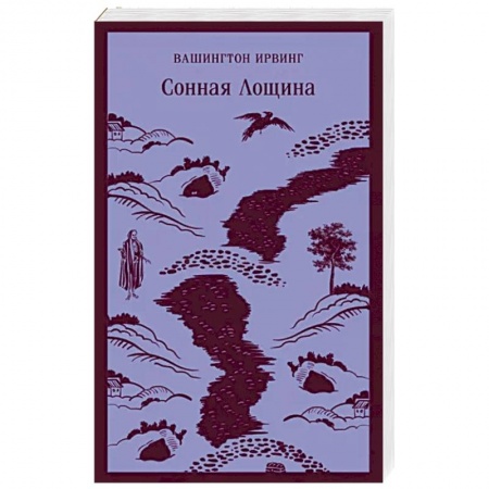 Зарубежная классика, книга Сонная Лощина заказать