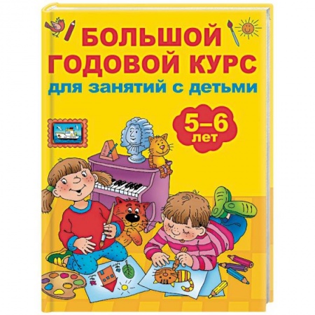 Общая подготовка к школе, книга Большой годовой курс для занятий с детьми 5-6 лет заказать