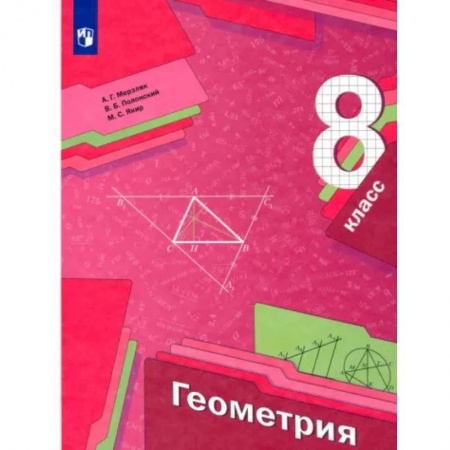 Математика. Алгебра. Геометрия, книга Геометрия. 8 класс. Учебник. ФГОС заказать
