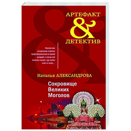 Отечественный мужской детектив, книга Сокровище Великих Моголов заказать