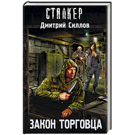 Боевая фантастика, книга Закон торговца заказать