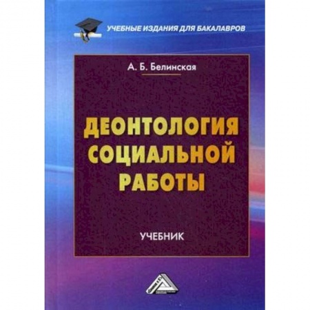 Социология, книга Деонтология социальной работы. Учебник для бакалавров заказать