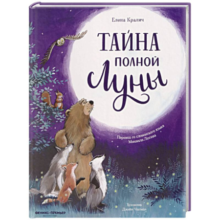 Сказки отечественных писателей, книга Тайна полной Луны заказать