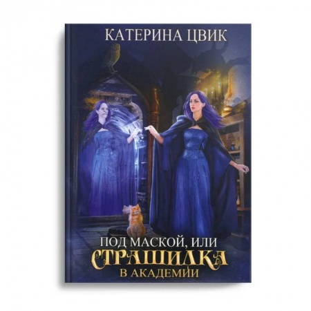 Русское фэнтези, книга Под маской, или Страшилка в академии магии заказать