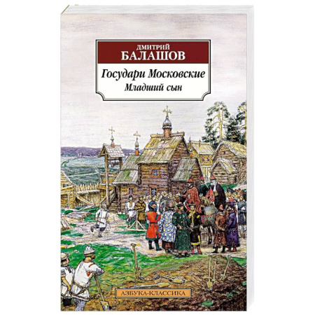 Исторический роман, книга Государи Московские. Младший сын заказать