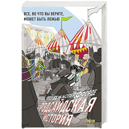 Зарубежное фэнтези, книга Рэдсайдская история заказать