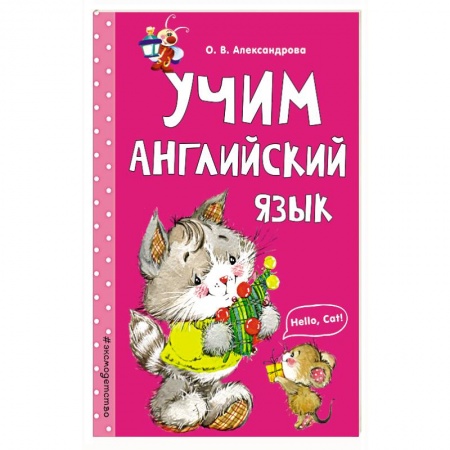 Изучение языков, книга Учим английский язык заказать