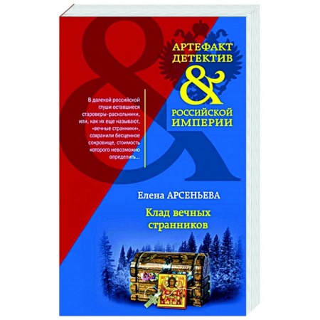 Отечественный мужской детектив, книга Клад вечных странников заказать