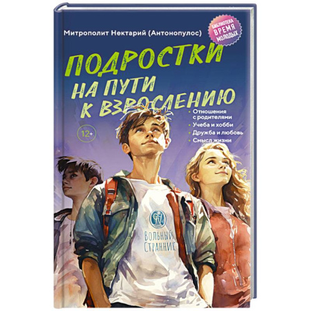 Православная семья. Педагогика. Детям, книга Подростки на пути к взрослению заказать