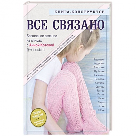 Вязание, книга ВСЕ СВЯЗАНО.  Бесшовное вязание на спицах с Анной Котовой. заказать