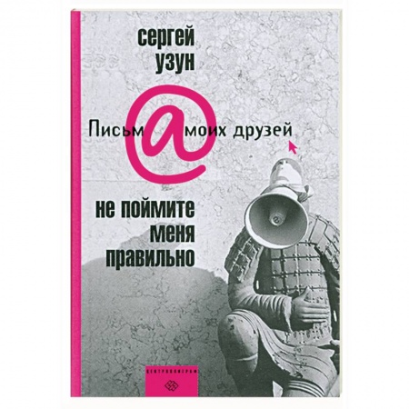 Книги, книга Не поймине меня правильно заказать