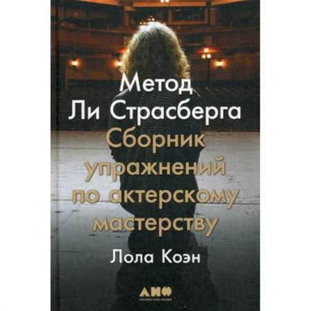 Культура, искусство, книга Метод Ли Страсберга заказать