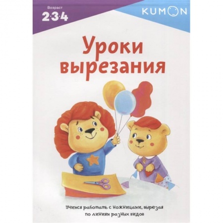 Игры на любой вкус, книга Kumon. Уроки вырезания заказать