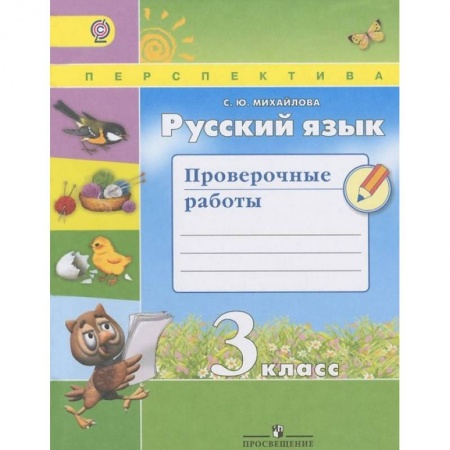 Русский язык, книга Русский язык. 3 класс. Проверочные работы. ФГОС заказать