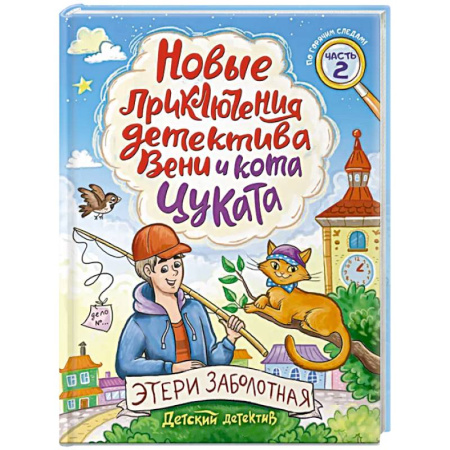 Приключения. Детективы, книга Новые приключения детектива Вени и кота Цуката. Часть 2 заказать