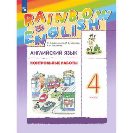 Английский язык, книга Английский язык. Контрольные работы. 4 класс заказать