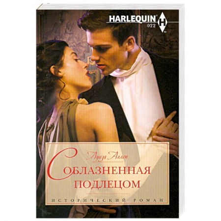 Книги, книга Соблазненная подлецом заказать
