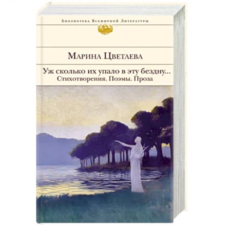Русская поэзия, книга Уж сколько их упало в эту бездну... Стихотворения. Поэмы. Проза. заказать