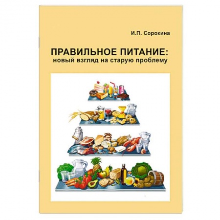 Похудание. Эффективные методы, книга Правильное питание. Новый взгляд на старую проблему заказать