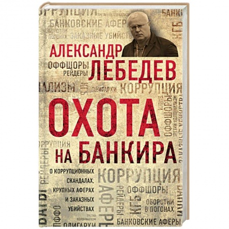 Другие биографии, мемуары, книга Охота на банкира. О коррупционных скандалах, крупных аферах и заказных убийствах заказать