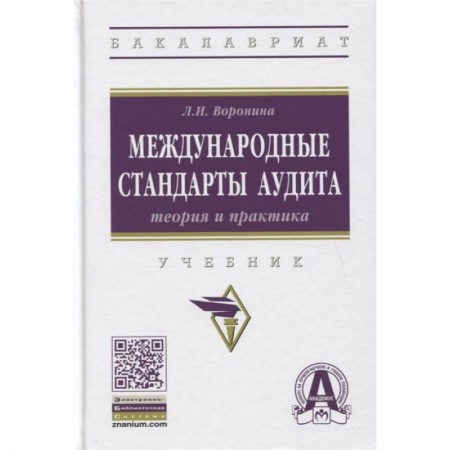 Аудит, книга Международные стандарты аудита: теория и практика. Учебник заказать