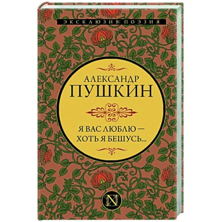Русская поэзия, книга Я вас люблю — хоть я бешусь... заказать