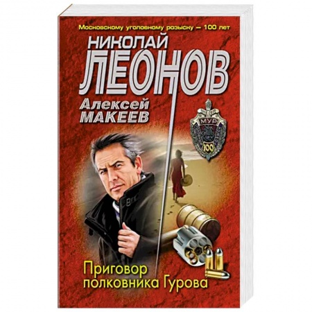 Книги, книга Приговор полковника Гурова заказать