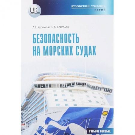 Транспорт, книга Безопасность на морских судах заказать