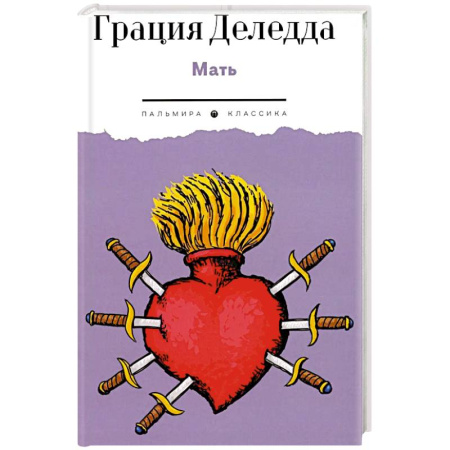 Зарубежная современная проза, книга Мать: повесть заказать