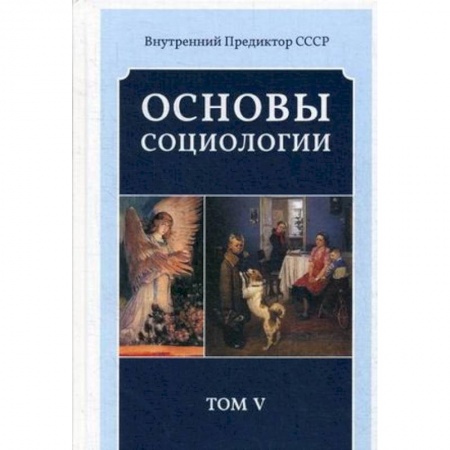 Общие работы по социологии, книга Основы социологии. Постановочные материалы учебного курса. Том 5 заказать