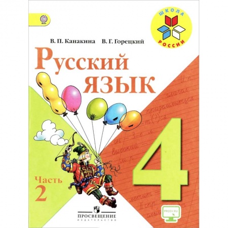 Русский язык. Учебные пособия, книга Русский язык. 4 класс. Учебник. В 2-х частях. Часть 2. ФГОС заказать