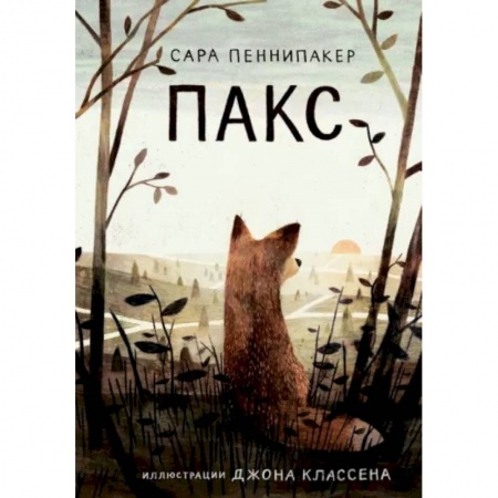 Сказки зарубежных писателей, книга Пакс заказать