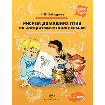Рисуем домашних птиц по алгоритмическим схемам. 5-7 лет