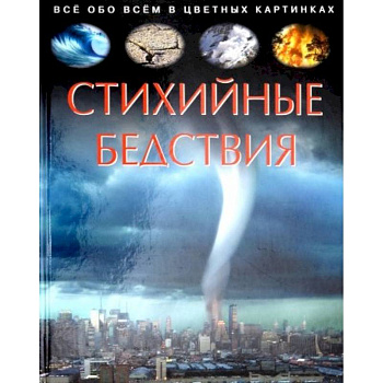 Стихийные бедствия. Детская энциклопедия Стихийные бедствия. Детская энциклопедия